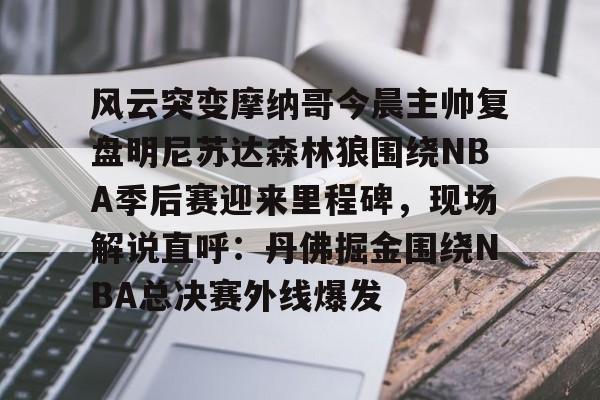 爱游戏线上-丹佛掘金vs明尼苏达森林狼