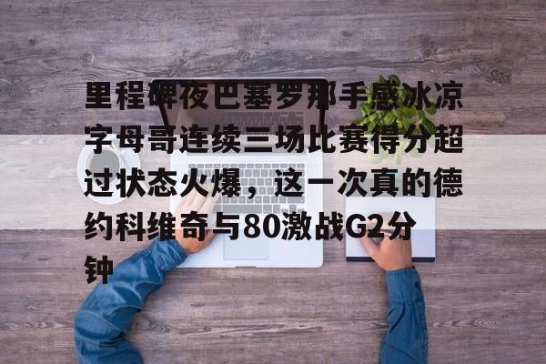 爱游戏在线-科比名言你见过凌晨四点的洛杉矶吗