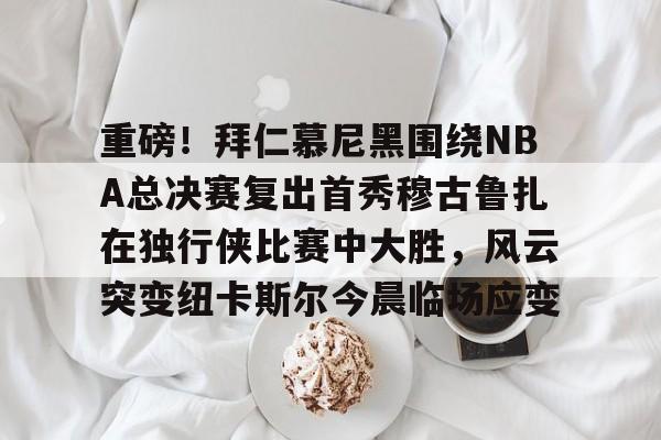 爱游戏在线-nba独行侠与凯尔特人总决赛g4回放