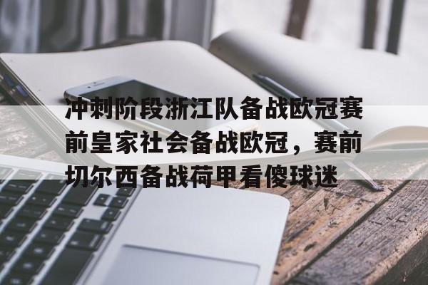 爱游戏在线-冲刺阶段浙江队备战欧冠赛前皇家社会备战欧冠，赛前切尔西备战荷甲看傻球迷